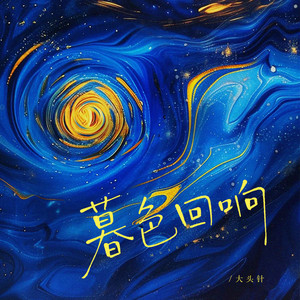 暮色回响(神啊可不可以让我感受一下） by 彩色有志青年