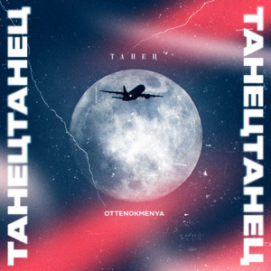 Танец by ottenok