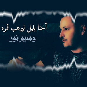 Ehna Blel Lyrhb Gumra