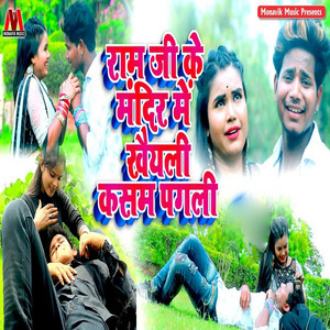 Manish Misaile - Ram Ji Ke Mandir Ke Kheliye Kasam Kahiyli