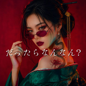 だったらなんなん？ by BENISAYA