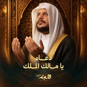 Dua Ya Malik Al Mulk by Haithm Aldokhin
