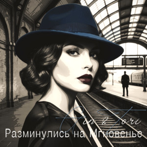 Разминулись на Мгновенье by GIN & TORI