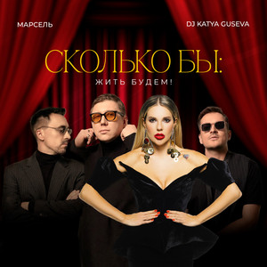Сколько бы: Жить будем! by Marsel, Dj Katya Guseva