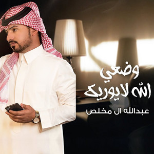 وضعي الله لا يوريك by Abdullah Al Mukhles