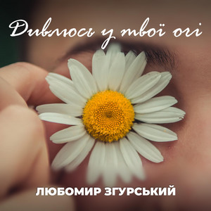 Дивлюсь у твої очі (Radio Edit)
