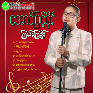 Aung Myint Mo - Aye Chan Par Say Ah May