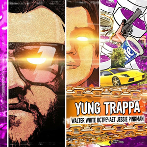 Молодые боссы by YUNG TRAPPA