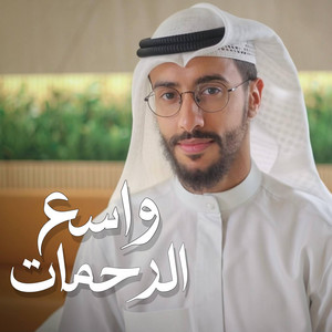 يا واسع الرحمات by Bader Alnufais