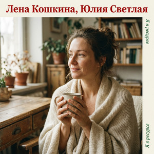 Я в ресурсе by Лена Кошкина, Юлия Светлая