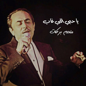Ya Hobi Eli Ghab by Melhem Barakat