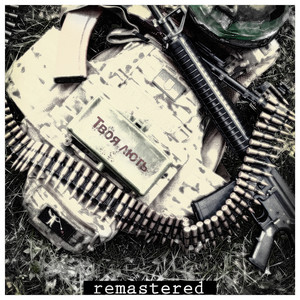 Твоя Лють - Remastered by Громадянин Топінамбур