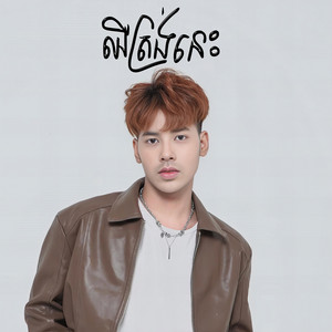 ឈឺត្រង់នេះ by សួង សុវណ្ណភារ៉ាប់