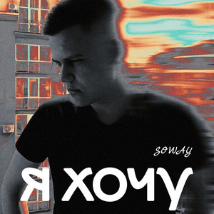 SOWAY — Я хочу