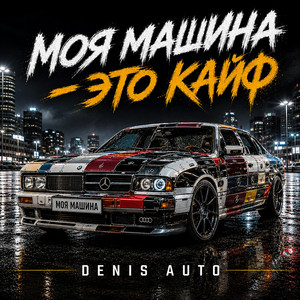 Моя Машина - Это Кайф by Denis Auto