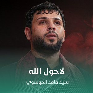 لاحول الله by سيد فاقد الموسوي