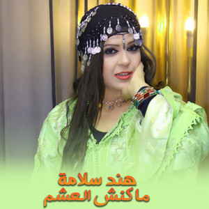 ماكنش العشم by هند سلامة