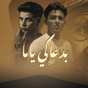 مهرجان بدعاكي ياما انتي اللي ليا by 7l2olo, Fares Sokar