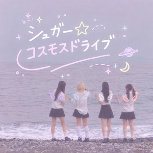 シュガー☆コスモスドライブ by Melo*Traum