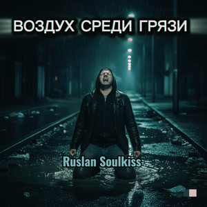 Воздух среди грязи by Ruslan Soulkiss