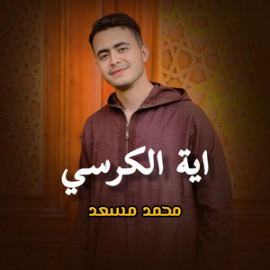 اية الكرسي by محمد مسعد