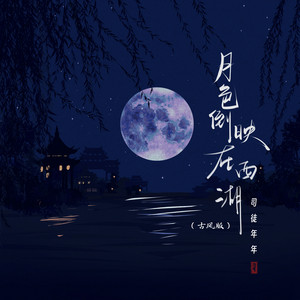 月色倒映在西湖 (古风版伴奏)