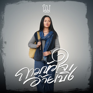 ถามหัวใจอ้ายเบิ่ง