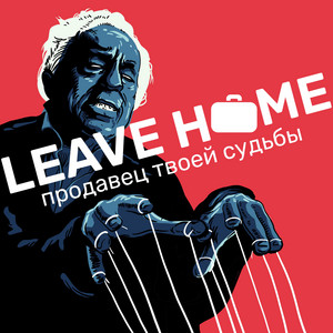 Leave Home - После меня