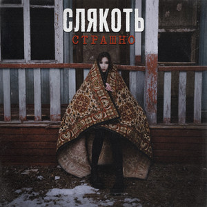 Страшно