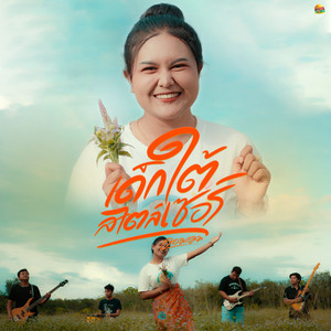 เด็กใต้สไตล์เซอร์ by มอมแมม