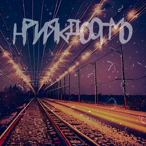 Рядом никого by V Tapo4kax, StillRS