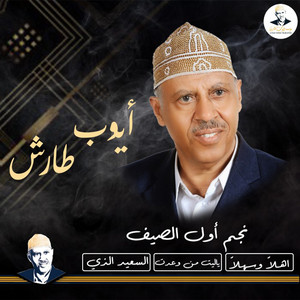 AyoubTaresh ايوب طارش - ياليت من وعدت