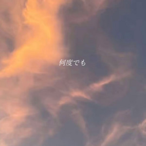 何度でも by sunstar