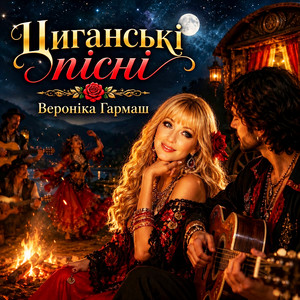 Обкладинка: Циганські пісні