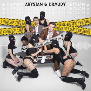 Arystan & dr.Vudy - Мы че тут грязные что ли?