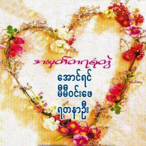 Aung Yin & Mie Mie Win Pe - A Pyaing a Sine Phuu Sar