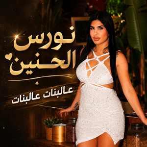 عـالبنات عـالبنات by نورس الحنين