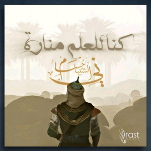 Hussam Alshaibani - كنا للعلم منارة