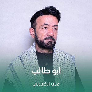 علي الكربلائي - ابو طالب
