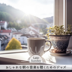 おしゃれな朝の音楽を聴くためのジャズ