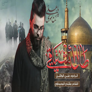 علي الوائلي - طال أشتياقي