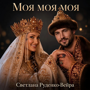Моя моя моя by Светлана Руденко-Вейра