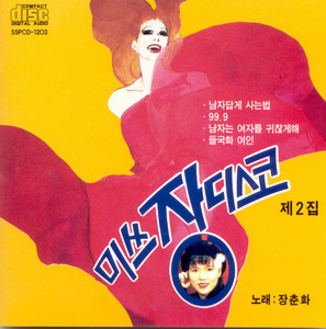 장춘화 - 난 정말 몰랐었네