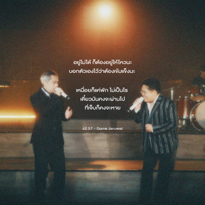 อยู่ไม่ได้ก็ต้องอยู่ให้ไหว - Piano Ver. by JEEP, Dome Jaruwat