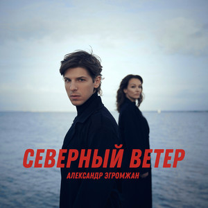 Северный ветер by Александр Эгромжан