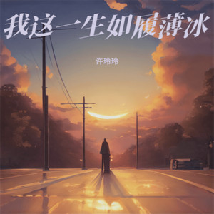 我这一生没有退路 by 许玲玲, 許玲玲
