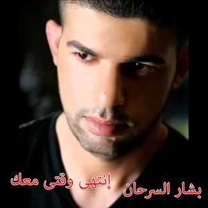Bashar Al Sarhan - Entaha Waqty Maak