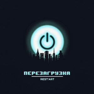 Перезагрузка by REST'ART