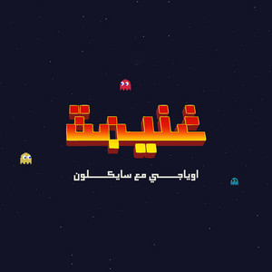 غنيمة by Oyaji, cYcLoNe