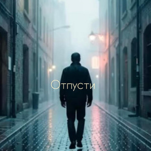 Отпусти by Музыкальный монстр